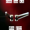 【P5倍14日23:59まで】セカンドピアス 軸太 K14WGホワイトゴールド丸玉ピアス 2mm ピアスポスト軸太長めタイプ 太さ0.8mm長さ12mm K14...