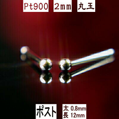 【10％OFF＆クーポン配布中】セカンドピアス 軸太 Pt900プラチナ丸玉ピアス 2mm ピアスポスト軸太長めタイプ 太さ0.8mm長さ12mm プラチナ ピアス PT900 ピアス Pt900 丸玉 ピアス ボール ピアス 福耳