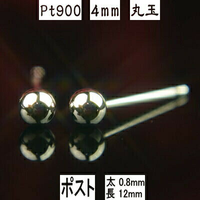 【P10倍13日9:59まで】セカンドピアス 軸太 Pt900プラチナ丸玉ピアス 4mm ピアスポスト軸太長めタイプ 太さ0.8mm長さ12mm プラチナ ピアス PT900 ピアス Pt900 丸玉 ピアス ボール ピアス 福耳のサムネイル