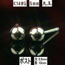 【P5倍14日23:59まで】セカンドピアス 軸太 K14WGホワイトゴールド丸玉ピアス 5mm ピアスポスト軸太タイプ 太さ0.9mm長さ10mm K14 ピ...