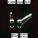 【P5倍14日23:59まで】セカンドピアス 軸太 K14WGホワイトゴールド丸玉ピアス 2mm ピアスポスト軸太タイプ 太さ0.9mm長さ10mm K14 ピ...