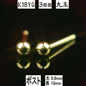 【クーポン配布中】セカンドピアス 軸太 K18イエローゴールド丸玉ピアス 3mm ピアスポスト軸太タイプ 太さ0.9mm長さ10mm ピアス 18k 18金 ピアス k18 ピアス 18金 丸玉ピアス 丸玉 ピアス ボール ピアス