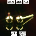 【P10倍13日23:59まで】セカンドピアス 軸太 K18イエローゴールド丸玉ピアス 4mm ピアスポスト軸太タイプ 太さ0.9mm長さ10mm ピアス 18...