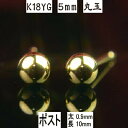 【P10倍11日16:59まで】セカンドピアス 軸太 K18イエローゴールド丸玉ピアス 5mm ピアスポスト軸太タイプ 太さ0.9mm長さ10mm ピアス 18...