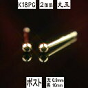 【クーポン配布中】セカンドピアス 軸太 K18PGピンクゴールド丸玉ピアス 2mm ピアスポスト軸太タイプ 太さ0.9mm長さ10mm ピアス 18k 18金 ピアス k18 ピアス 18金 丸玉ピアス 丸玉 ピアス ボール ピアス