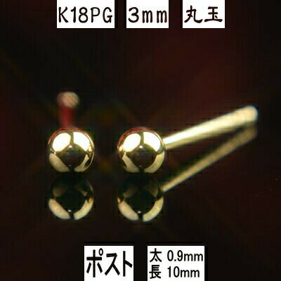 【P5倍+クーポン19日9:59まで】セカンドピアス 軸太 K18PGピンクゴールド丸玉ピアス 3mm ピアスポスト軸太タイプ 太さ0.9mm長さ10mm ピアス 18k 18金 ピアス k18 ピアス 18金 丸玉ピアス 丸玉 ピアス ボール ピアスのサムネイル