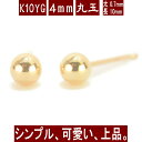 【P10倍16日9:59まで】K10イエローゴールド丸玉ピアス 4mm ピアス 10k 10金 ピアス k10 ピアス 10金 丸玉ピアス K10 ピアス 10k 丸玉 ピアス ボール ピアス セカンドピアス レディース