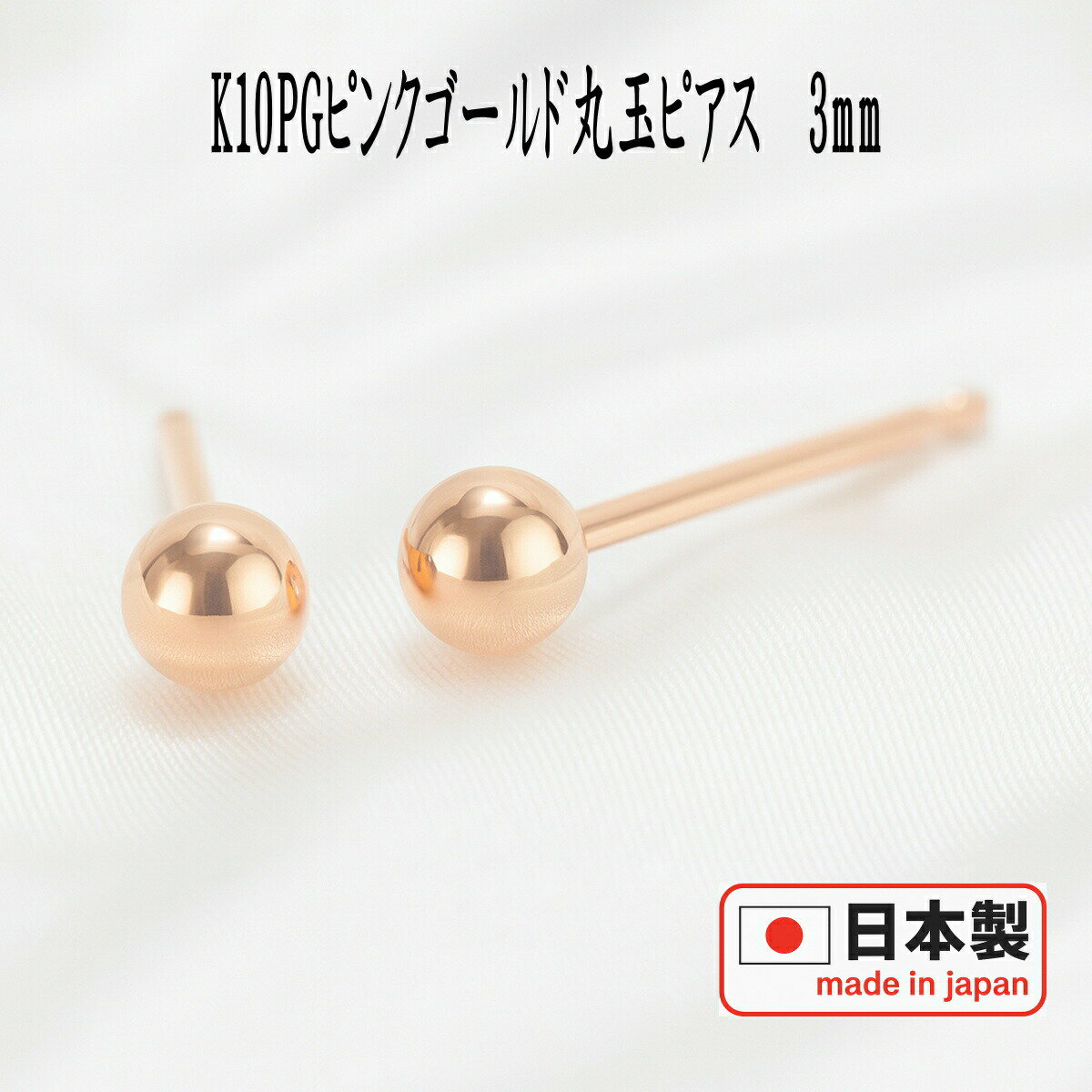 【エントリーでP10倍＆クーポン＆SS限定価格】K10PGピンクゴールド丸玉ピアス 3mm ピアス 10k 10金 ピアス k10 ピアス 10金 丸玉ピアス K10 ピアス 10k 丸玉 ピアス ボール ピアス セカンドピアス レディース