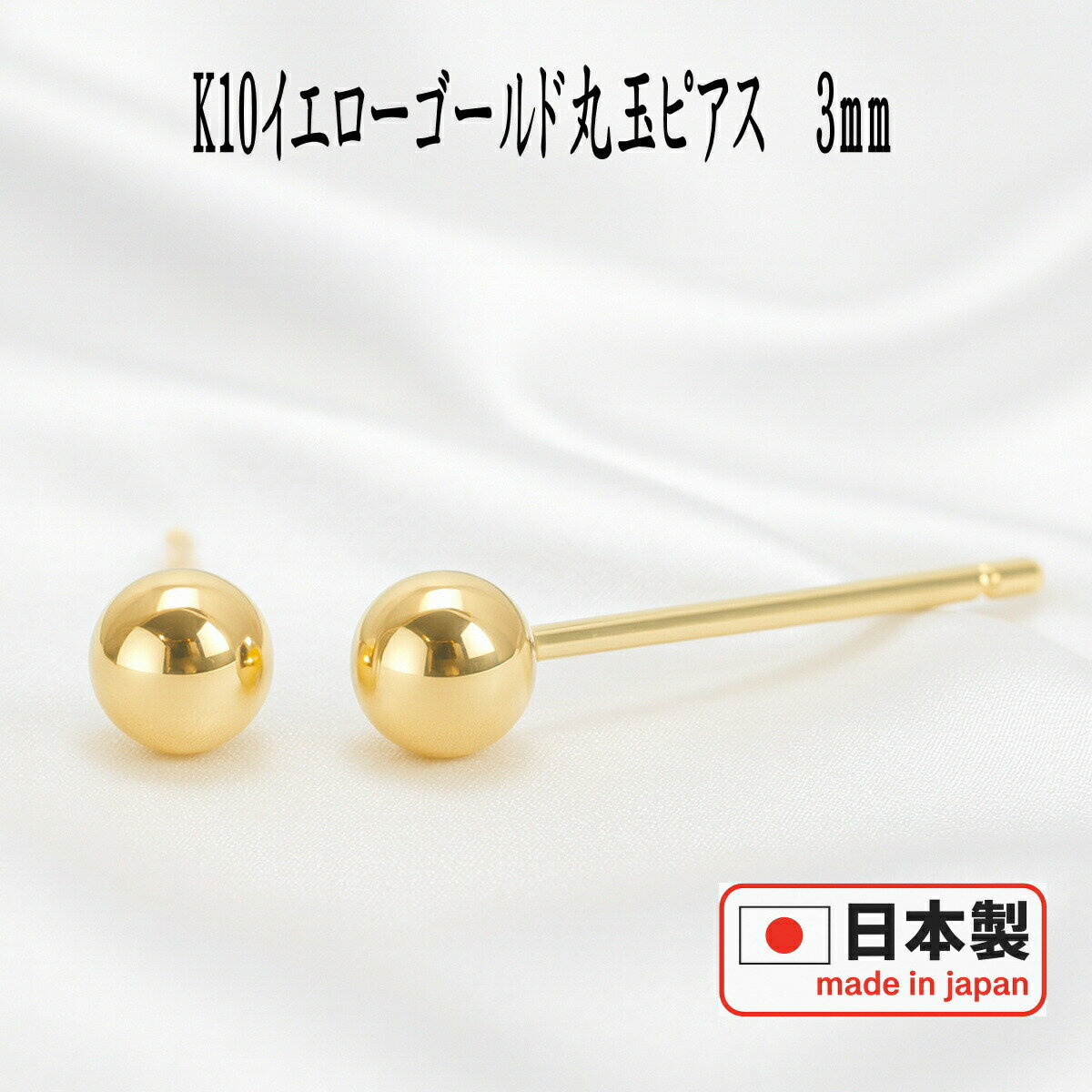 【エントリーでP10倍＆クーポン＆SS限定価格】K10イエローゴールド丸玉ピアス 3mm ピアス 10k 10金 ピアス k10 ピアス 10金 丸玉ピアス K10 ピアス 10k 丸玉 ピアス ボール ピアス セカンドピアス レディース