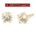 【クーポン配布中】K10天然アクアマリンピアス 4mm アクアマリン ピアス K10 ピアス 10k ピアス 10金 3月誕生石