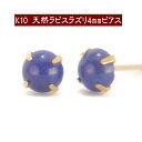 K10天然ラピスラズリピアス 4mm ラピスラズリ ピアス K10 ピアス 10k ピアス 10金