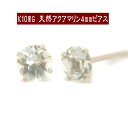 【クーポン配布中】K10WGホワイトゴールド天然アクアマリンピアス 4mm アクアマリン ピアス K10 ピアス 10k ピアス 10金 3月誕生石