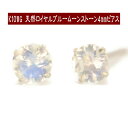 【クーポン配布中】K10WGホワイトゴールド天然ロイヤルブルームーンストーンピアス 4mm ブルームーンストーン ピアス K10 ピアス 10k ピアス 10金