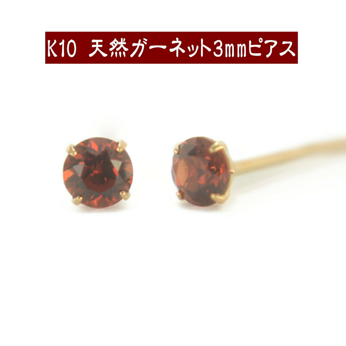 【エントリーでP10倍＆クーポン＆SS限定価格】K10天然ガーネットピアス 3mm ガーネット ピアス K10 ピアス 10k ピアス 10金 1月誕生石