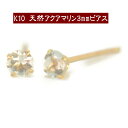 【クーポン配布中】K10天然アクアマリンピアス 3mm アクアマリン ピアス K10 ピアス 10k ピアス 10金 3月誕生石