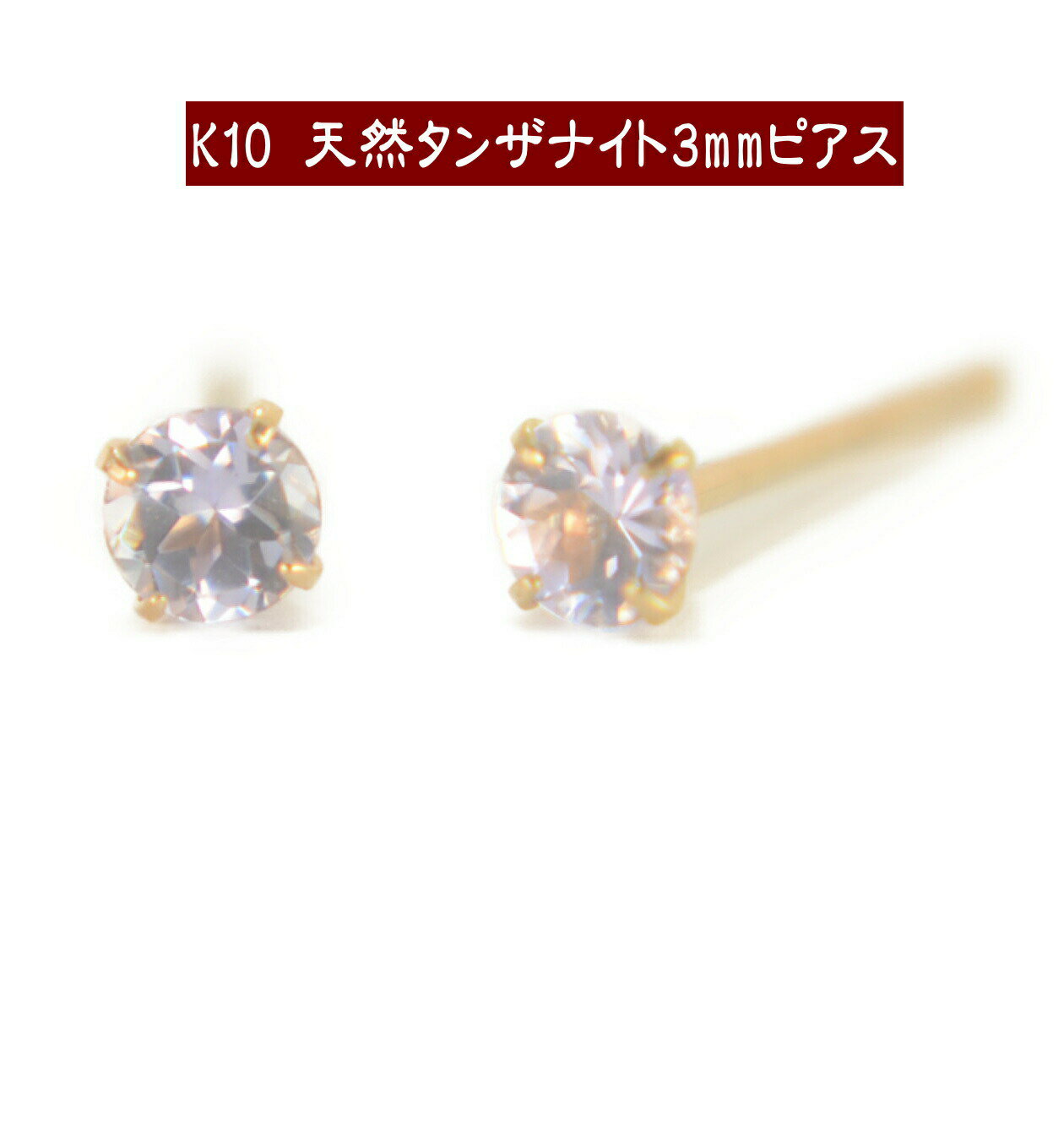 K10天然タンザナイトピアス 3mm タンザナイト ピアス K10 ピアス 10k ピアス 10金