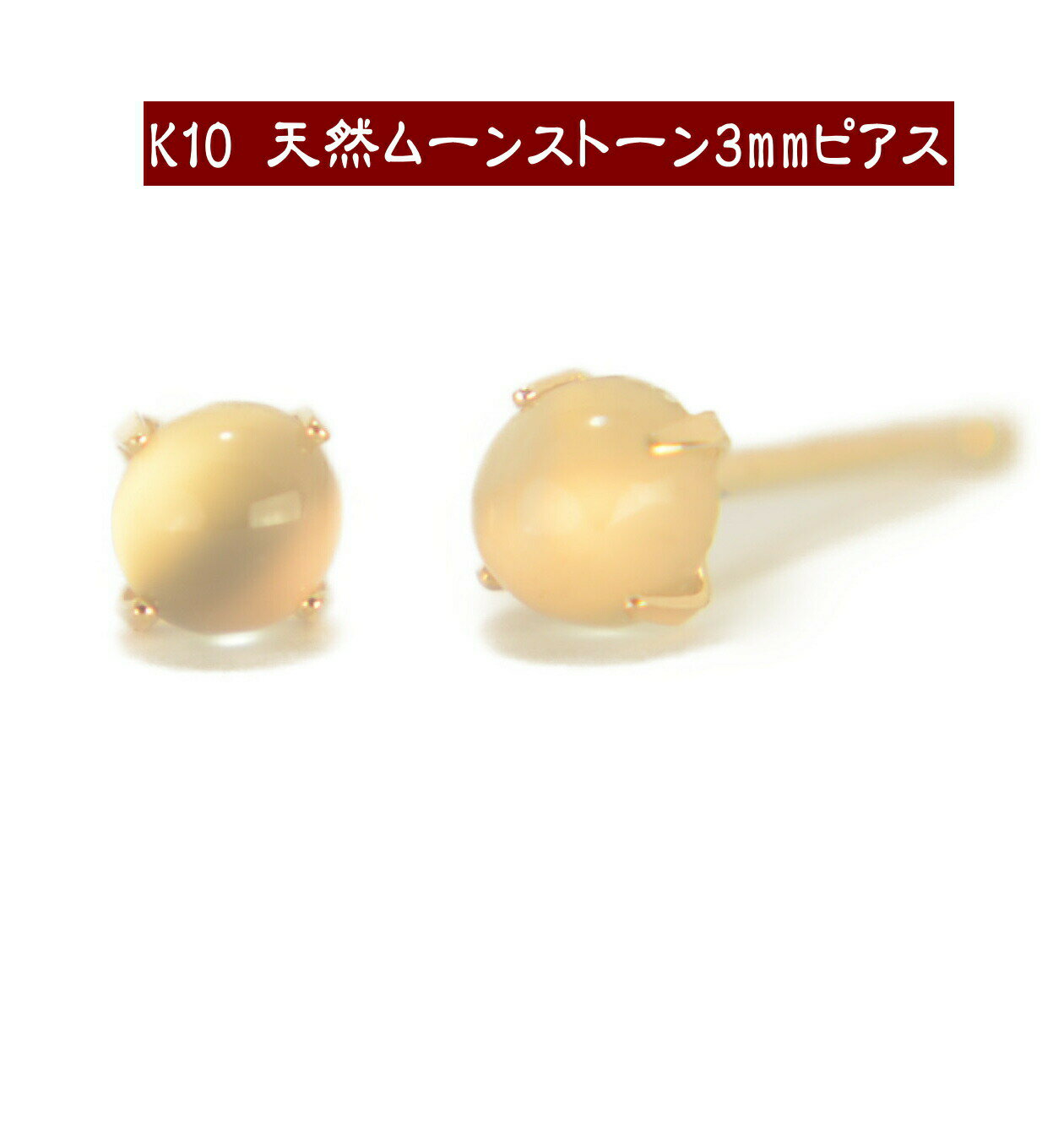 K10天然ムーンストーンピアス 3mm ムーンストーン ピアス K10 ピアス 10k ピアス 10金