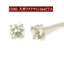 【クーポン配布中】K10WGホワイトゴールド天然アクアマリンピアス 3mm アクアマリン ピアス K10 ピアス 10k ピアス 10金 3月誕生石