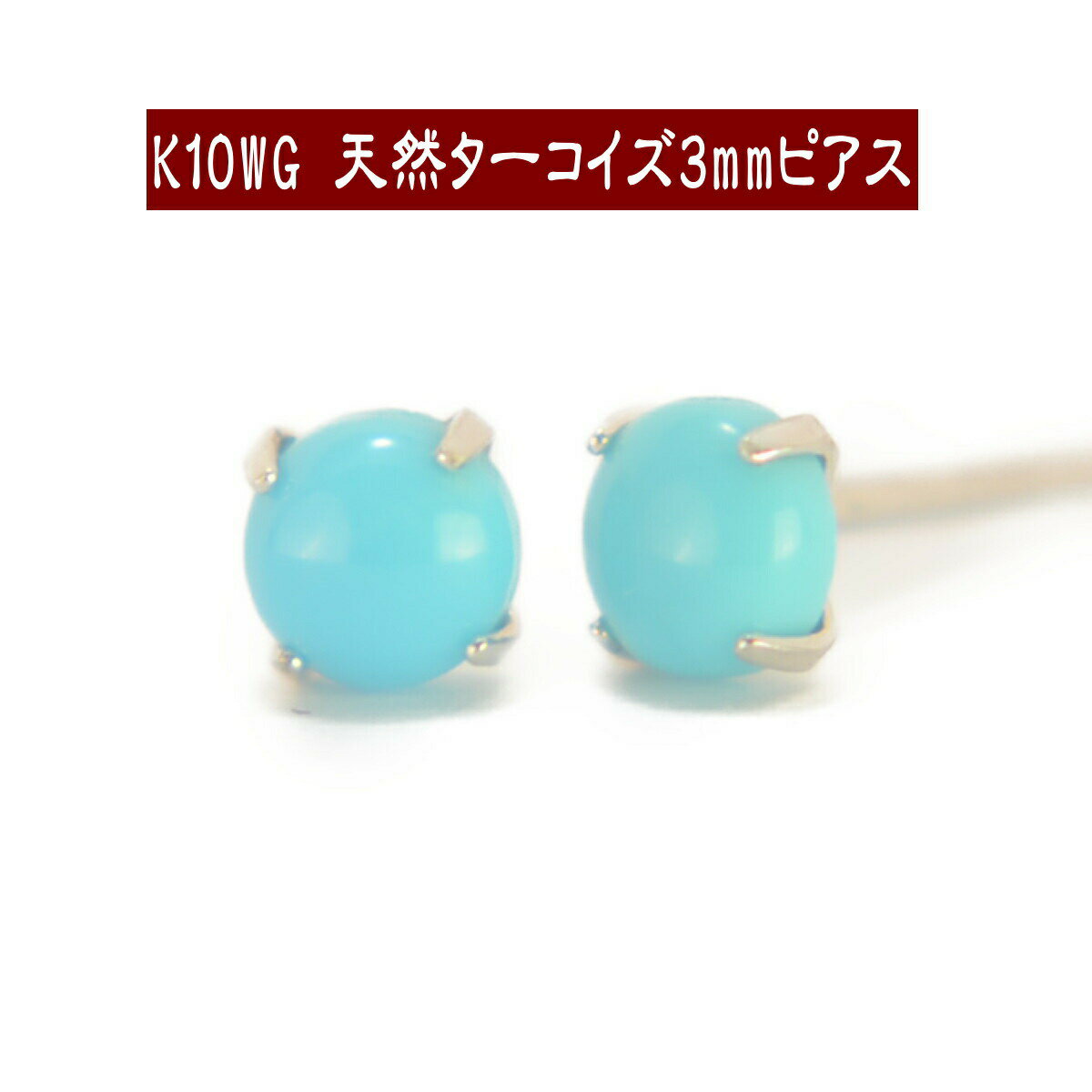 ツツミターコイズピアス K10イエローゴールドターコイズピアス(RPE419-002)|TSUTSUMI