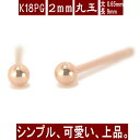 K18PGピンクゴールド丸玉ピアス 2mm 