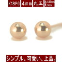 【P5倍22日9:59まで】K18PGピンクゴールド丸玉ピアス 4mm ピアス 18k 18金 ピアス k18 ピアス 18金 丸玉ピアス K18 ピアス 18k ピアス 18金 丸玉 ピアス ボール ピアス セカンドピアス レディース