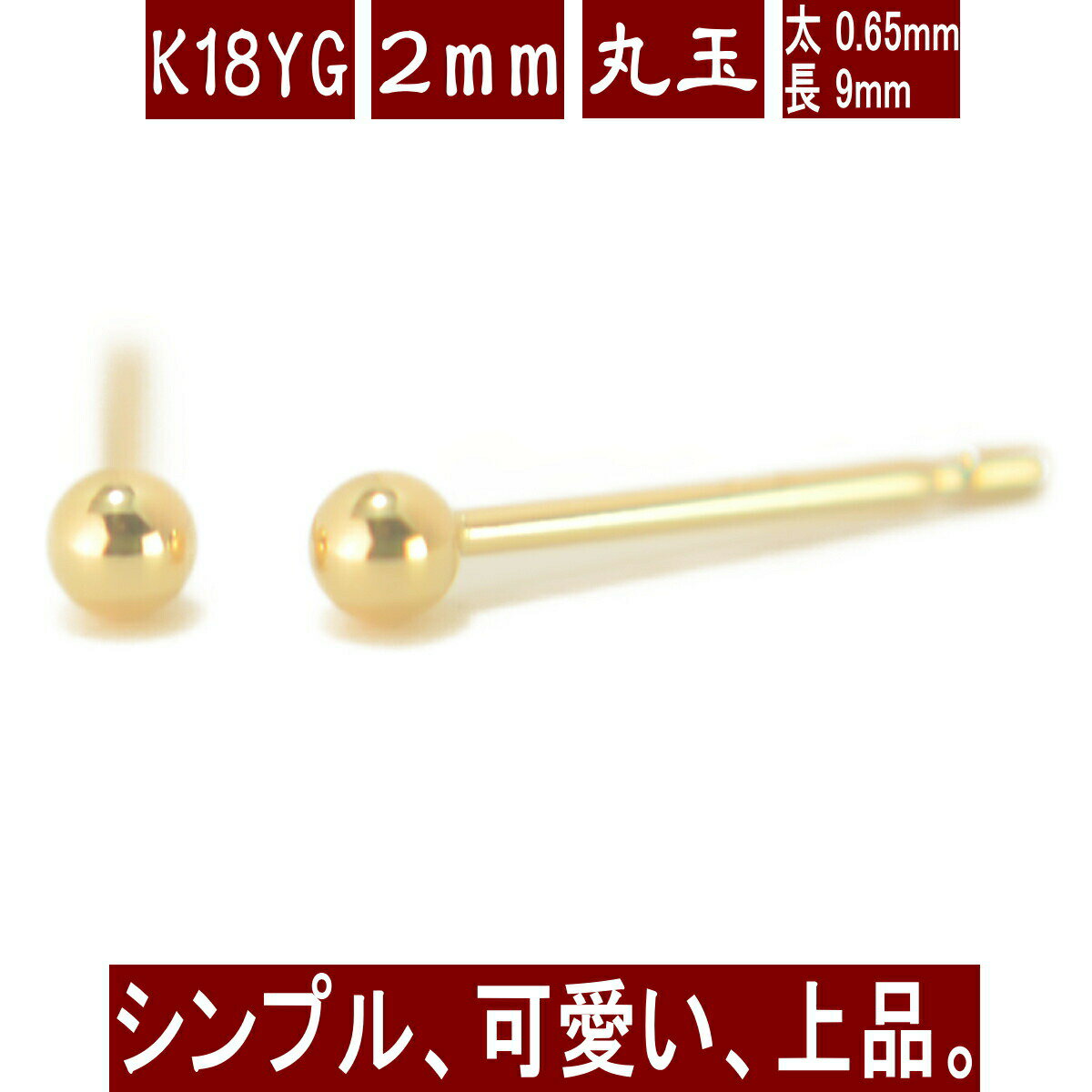 【10％OFF＆クーポン配布中】K18イエローゴールド丸玉ピアス 2mm ピアス 18k 18金 ピアス k18 ピアス 18金 丸玉ピアス K18 ピアス 18k 丸玉 ピアス ボール ピアス セカンドピアス レディース