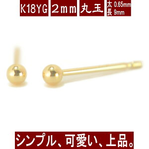 【P5倍7日9:59まで】K18イエローゴールド丸玉ピアス 2mm ピアス 18k 18金 ピアス k18 ピアス 18金 丸玉ピアス K18 ピアス 18k 丸玉 ピアス ボール ピアス セカンドピアス レディース