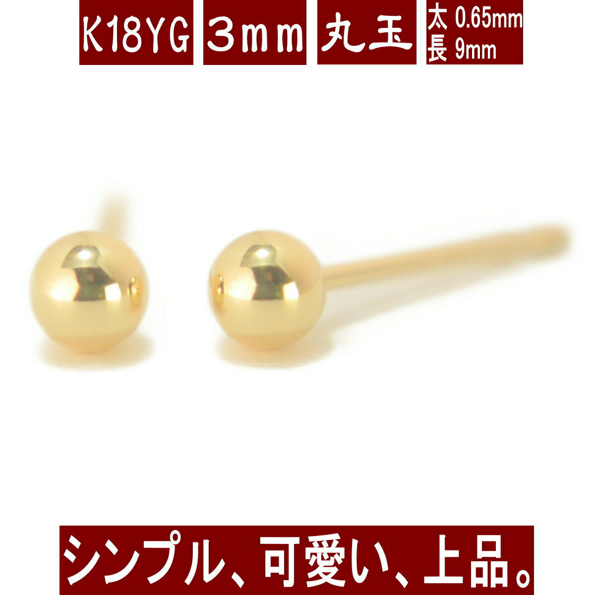 【P5倍19日23:59まで】K18イエローゴールド丸玉ピアス 3mm ピアス 18k 18金 ピアス k18 ピアス 18金 丸玉ピアス K18 …