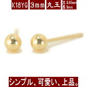 K18イエローゴールド丸玉ピアス 3mm 