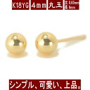 【クーポン配布中】K18イエローゴールド丸玉ピアス 4mm ピアス 18k 18金 ピアス k18 ピアス 18金 丸玉ピアス K18 ピアス 18k ピアス ...