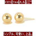 【P5倍22日9:59まで】K18イエローゴールド丸玉ピアス 7mm ピアス 18k 18金 ピアス k18 ピアス 18金 丸玉ピアス K18 ピアス 18k ピアス 18金 丸玉 ピアス ボール ピアス セカンドピアス レディース