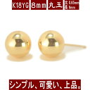 K18イエローゴールド丸玉ピアス 8mm ピアス 18k 18金 ピアス k18 ピアス 18金 丸玉ピアス K18 ピアス 18k ピアス 18金 丸玉 ピアス ボール ピアス セカンドピアス レディース