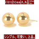 K18イエローゴールド丸玉ピアス 10mm ピアス 18k 18金 ピアス k18 ピアス 18金 丸玉ピアス K18 ピアス 18k ピアス 18金 丸玉 ピアス ボール ピアス セカンドピアス レディース