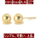 【P5倍22日9:59まで】K18イエローゴールド丸玉ピアス 5mm ピアス 18k 18金 ピアス k18 ピアス 18金 丸玉ピアス K18 ピアス 18k ピアス 18金 丸玉 ピアス ボール ピアス セカンドピアス レディース