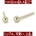 【P5倍22日9:59まで】Pt900プラチナ丸玉ピアス 2mm PT900 ピアス プラチナ ピアス 丸玉 ピアス ボール ピアス セカンドピアス