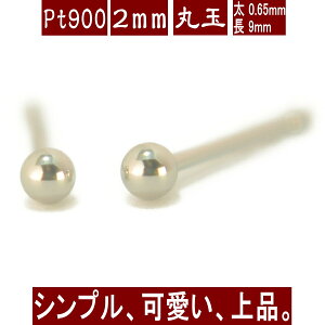 【P5倍7日9:59まで】Pt900プラチナ丸玉ピアス 2mm PT900 ピアス プラチナ ピアス 丸玉 ピアス ボール ピアス セカンドピアス