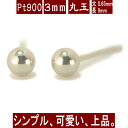【P10倍9日16:59まで+クーポン】Pt900プラチナ丸玉ピアス 3mm PT900 ピアス プラチナ ピアス 丸玉 ピアス ボール ピアス セカンドピアス