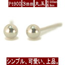 【P5倍7日9:59まで】Pt900プラチナ丸玉ピアス 3mm PT900 ピアス プラチナ ピアス 丸玉 ピアス ボール ピアス セカンドピアス