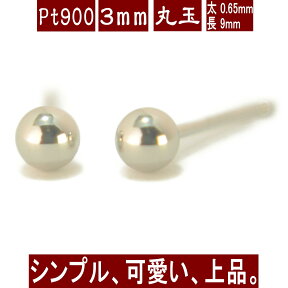 【P5倍24日16:59まで+クーポン配布中】Pt900プラチナ丸玉ピアス 3mm PT900 ピアス プラチナ ピアス 丸玉 ピアス ボール ピアス セカンドピアス