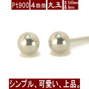 【クーポン配布中】Pt900プラチナ丸玉ピアス 4mm PT900 ピアス プラチナ ピアス 丸玉 ピアス ボール ピアス セカンドピアス