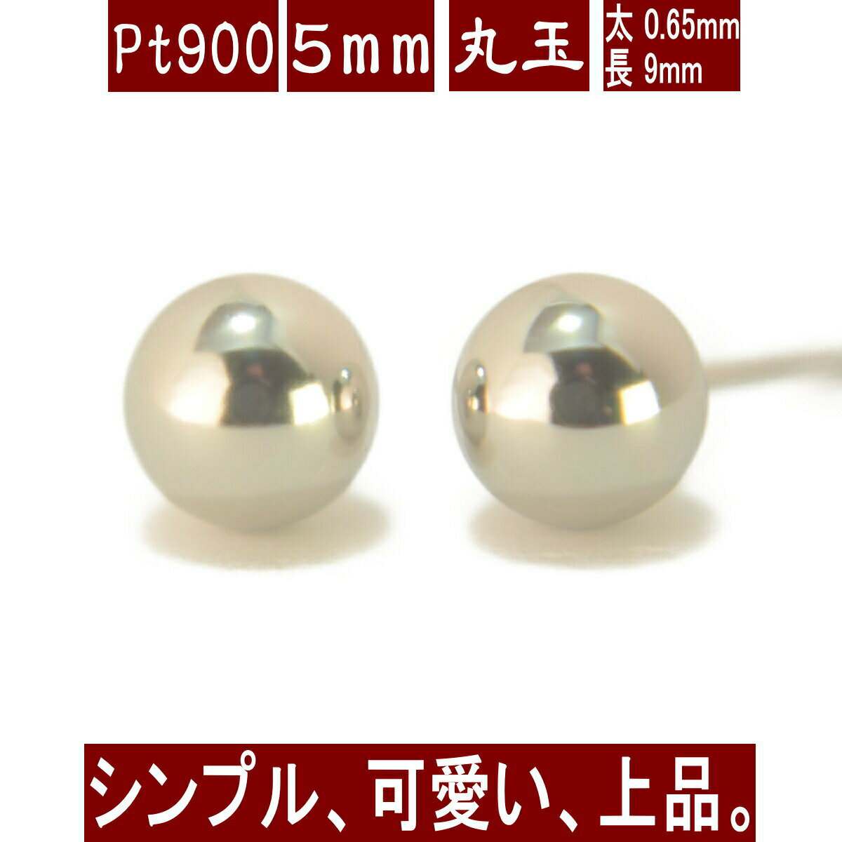 【楽天スーパーSALE限定10％OFF＆クーポン配布中】Pt900プラチナ丸玉ピアス 5mm プラチナ ピアス PT900 ピアス Pt900 丸玉 ピアス ボール ピアス セカンドピアスのサムネイル