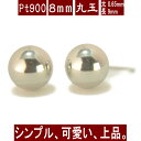 【P5倍22日9:59まで】Pt900プラチナ丸玉ピアス 8mm プラチナ ピアス PT900 ピアス Pt900 丸玉 ピアス ボール ピアス セカンドピアス