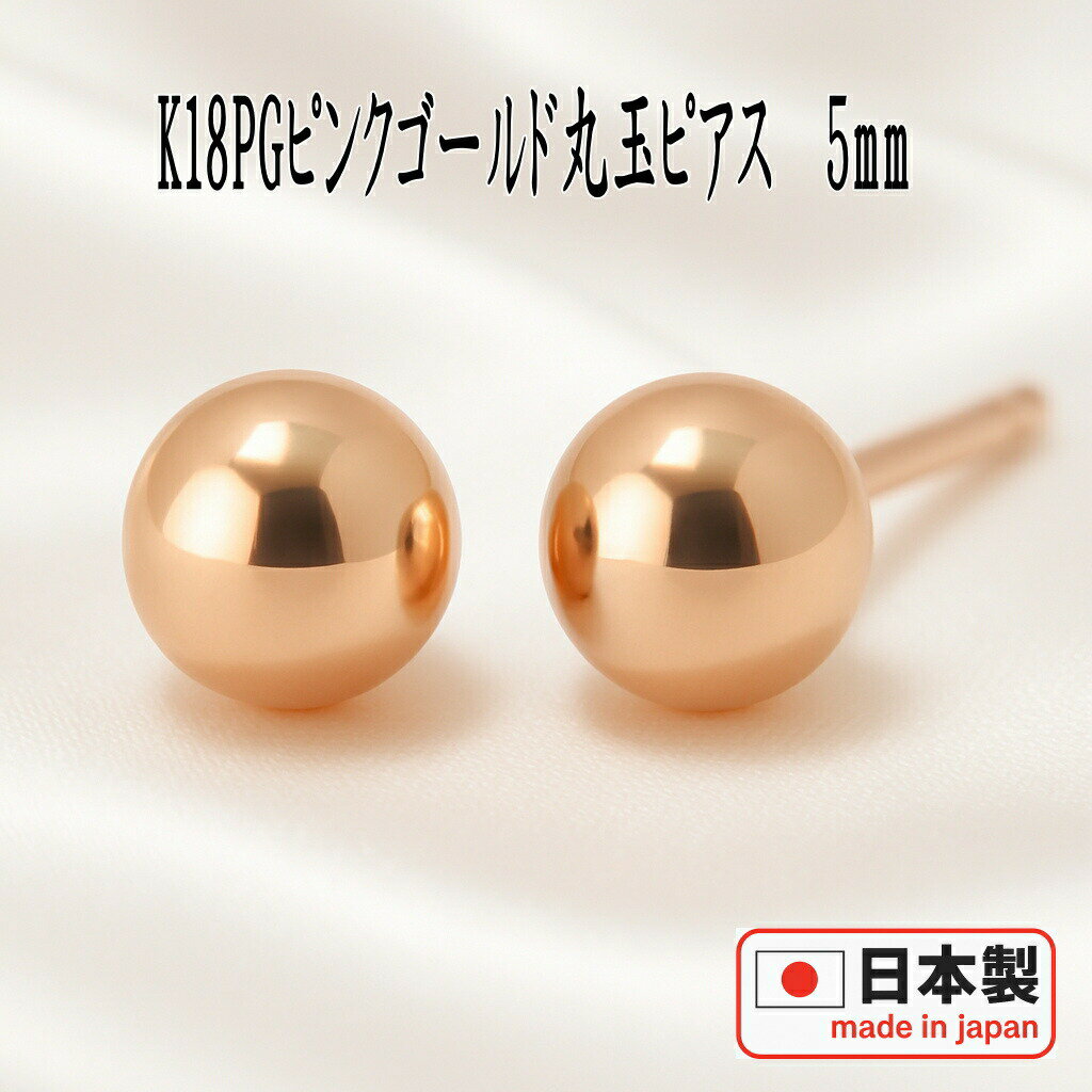 【エントリーでP10倍＆クーポン＆SS限定価格】K18PGピンクゴールド丸玉ピアス 5mm ピアス 18k 18金 ピアス k18 ピアス 18金 丸玉ピアス K18 ピアス 18k ピアス 18金 丸玉 ピアス ボール ピアス セカンドピアス レディース