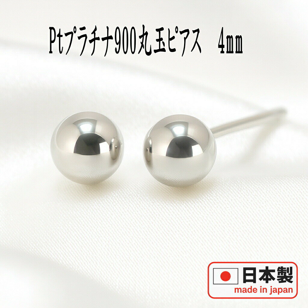【エントリーでP10倍＆クーポン＆SS限定価格】Pt900プラチナ丸玉ピアス 4mm PT900 ピアス プラチナ ピアス 丸玉 ピアス ボール ピアス セカンドピアス