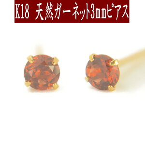 【クーポン配布中】K18天然ガーネットピアス 3mm ガーネット ピアス K18 ピアス 18k ピアス 18金 1月誕生石