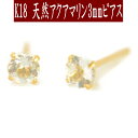 【クーポン配布中】K18天然アクアマリンピアス 3mm アクアマリン ピアス K18 ピアス 18k ピアス 18金 3月誕生石