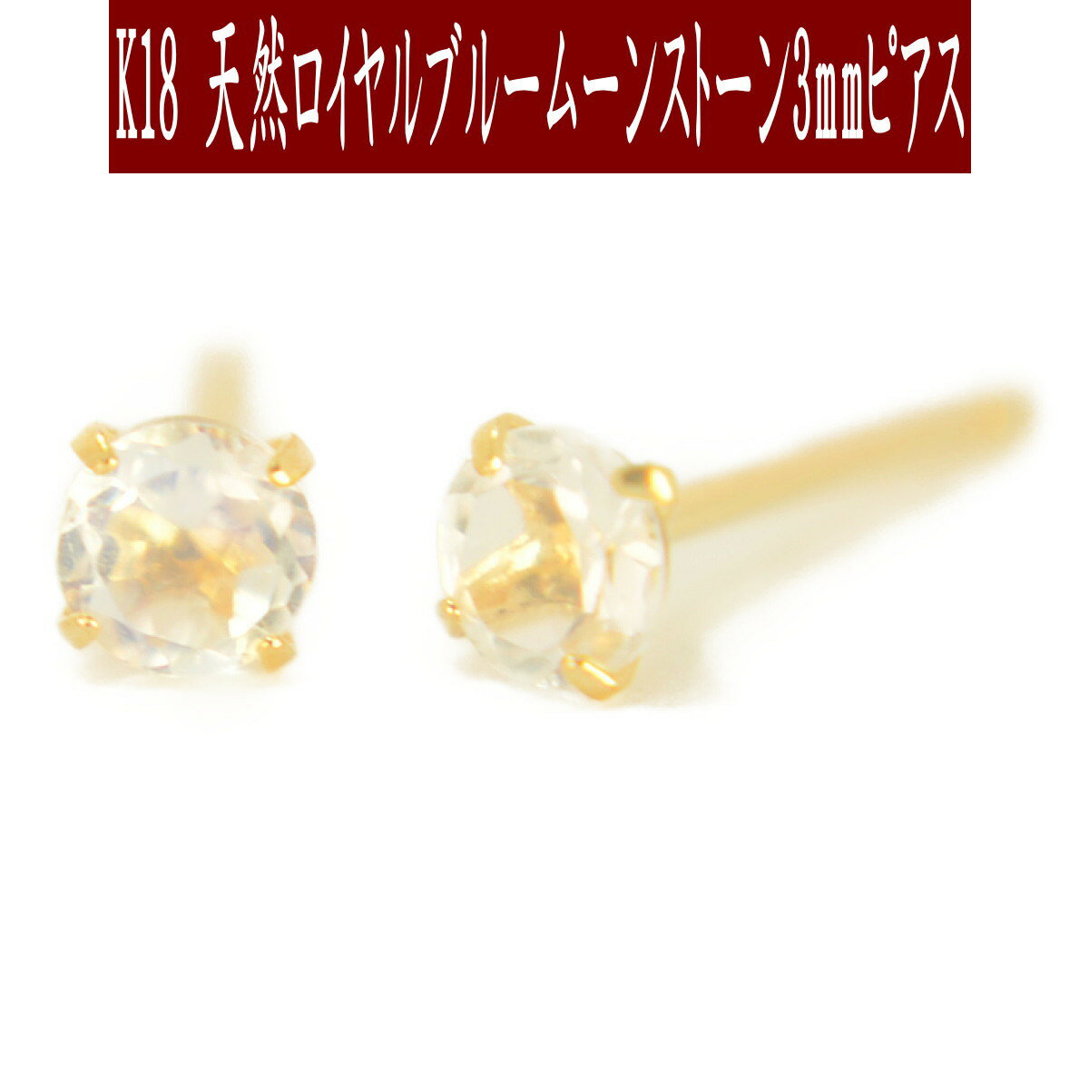 【P5倍17日23:59まで】K18天然ロイヤルブルームーンストーンピアス 3mm ブルームーンストーン ピアス K18 ピアス 18k ピアス 18金 6月誕生石