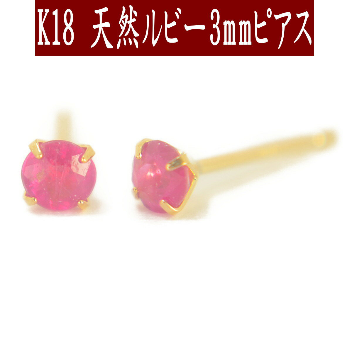 【P5倍19日23:59まで】K18天然ルビーピアス 3mm ルビー ピアス K18 ピアス 18k ピアス 18金 7月誕生石