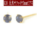 【P10倍9日16:59まで+クーポン】K18天然サファイヤピアス 3mm サファイヤ ピアス K18 ピアス 18k ピアス 18金 サファイアピアス 9月誕...