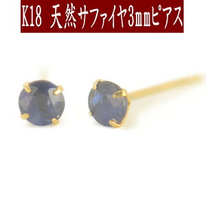 【P5倍7日9:59まで】K18天然サファイヤピアス 3mm サファイヤ ピアス K18 ピアス 18k ピアス 18金 サファイアピアス 9月誕生石